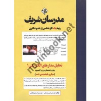 تحلیل مدارهای الکتریکی 1(ارشد و دکتری) حسین نامی انتشارات مدرسان شریف 1404